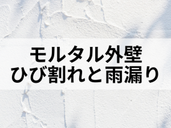 築年数が経ったモルタル外壁、ひび割れや雨漏りにお困りではありませんか？の画像