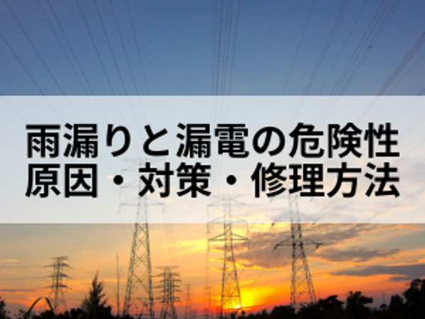 雨漏りと漏電の危険性｜原因・対策・修理方法の画像