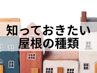 屋根から雨漏りが発生した時に知っておきたい屋根の種類のイメージ