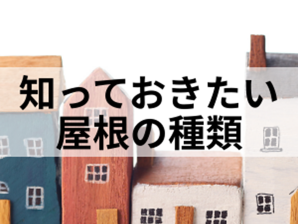 屋根から雨漏りが発生した時に知っておきたい屋根の種類の画像