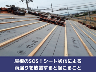 屋根のSOS！シート劣化による雨漏りを放置すると起こることのイメージ