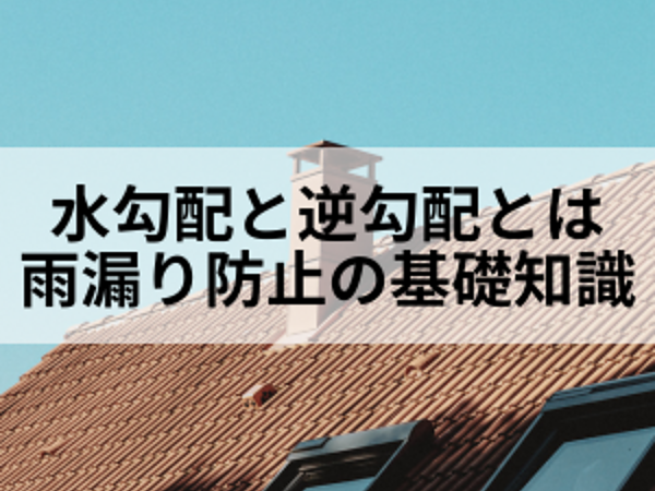 水勾配と逆勾配とは？雨漏りを防ぐための基礎知識の画像
