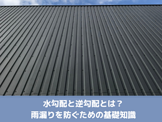 水勾配と逆勾配とは？雨漏りを防ぐための基礎知識のイメージ