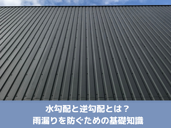 水勾配と逆勾配とは？雨漏りを防ぐための基礎知識の画像