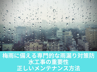 梅雨に備える専門的な雨漏り対策｜防水工事の重要性と正しいメンテナンス方法のイメージ