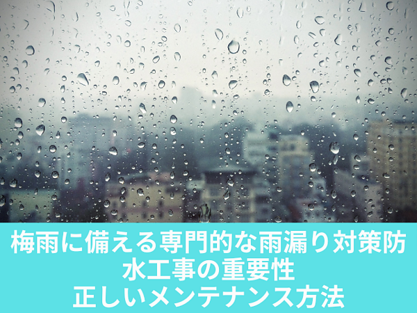 梅雨に備える専門的な雨漏り対策｜防水工事の重要性と正しいメンテナンス方法の画像