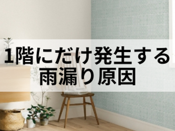 1階だけ雨漏りする原因とは？の画像