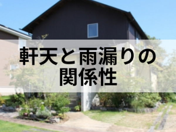 軒天の雨染みは雨漏りのサインかも！？の画像