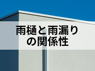 雨樋の破損は雨漏りのサインかも！？のイメージ