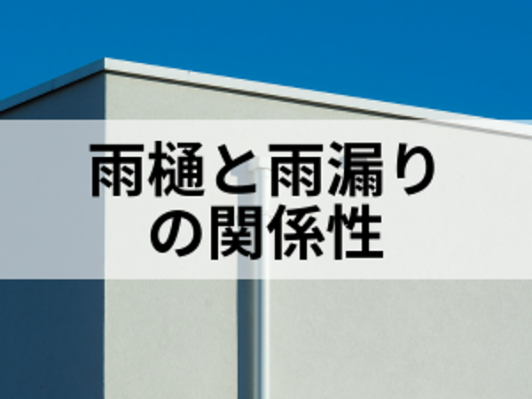 雨樋の破損は雨漏りのサインかも！？の画像