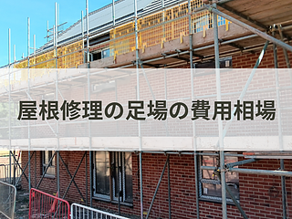 屋根修理の足場の費用相場のイメージ