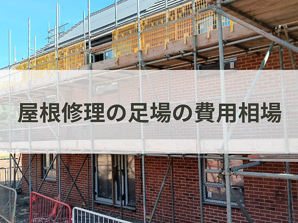 屋根修理の足場の費用相場の画像