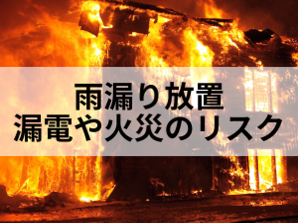 雨漏り放置は危険！漏電や火災のリスクも！？の画像