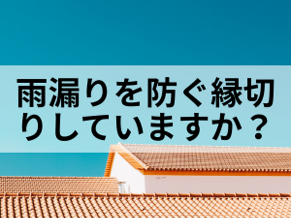 雨漏りを防ぐ縁切りしていますか？の画像