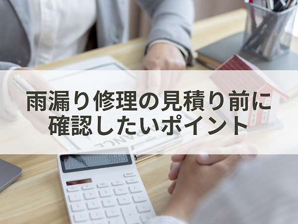 雨漏り修理の見積りを依頼する前にしておきたいことの画像