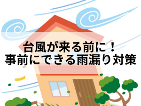 台風が来る前に！事前にできる雨漏り対策の画像