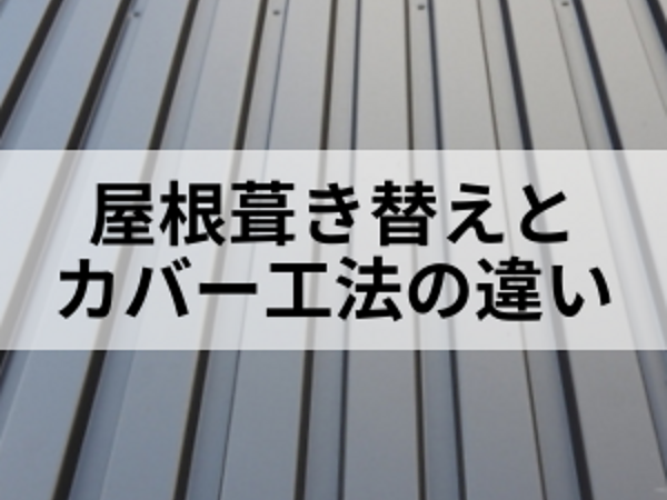 屋根葺き替えとカバー工法の違いの画像