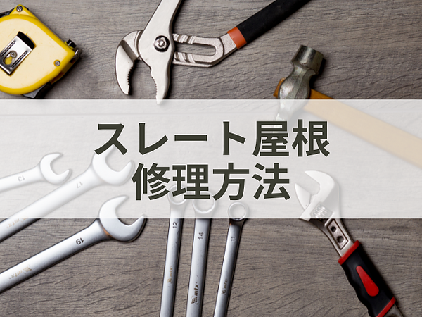 雨漏り修理方法【スレート屋根】の場合の画像