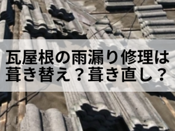 瓦屋根の雨漏り修理は葺き替え？葺き直し？の画像
