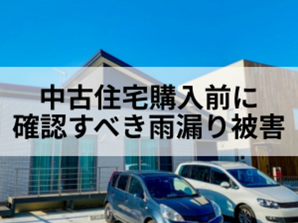 その中古住宅購入して大丈夫？確認すべき雨漏り被害の画像