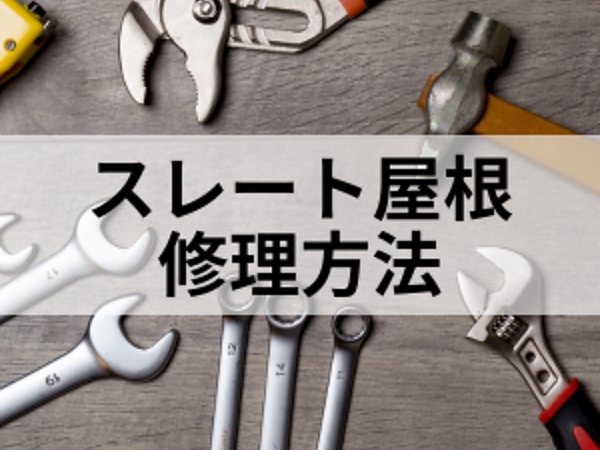 雨漏り修理方法【スレート屋根】の場合の画像