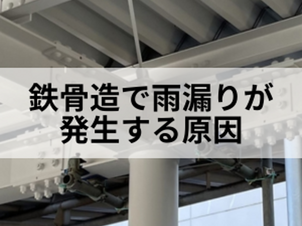 鉄骨造で雨漏りが発生する原因の画像