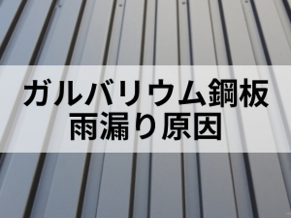 ガルバリウム鋼板屋根も雨漏りする可能性があるの画像
