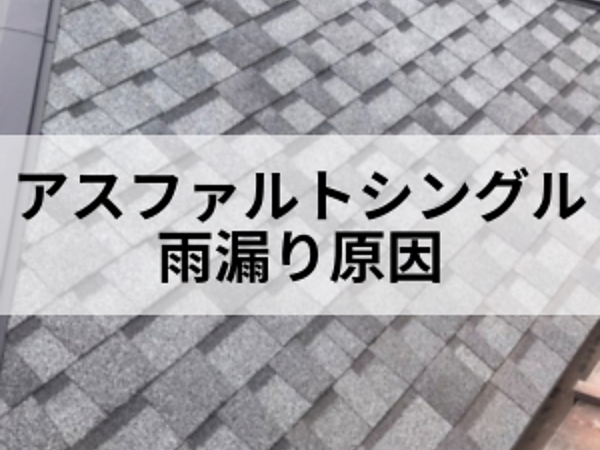 耐水性が高いアスファルトシングル屋根からの雨漏り原因の画像