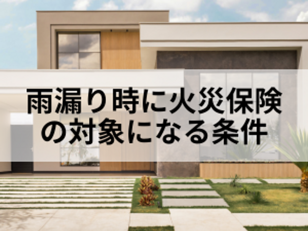 雨漏り時に火災保険の対象になる条件の画像