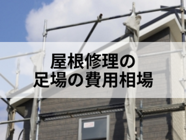 屋根修理の足場の費用相場の画像