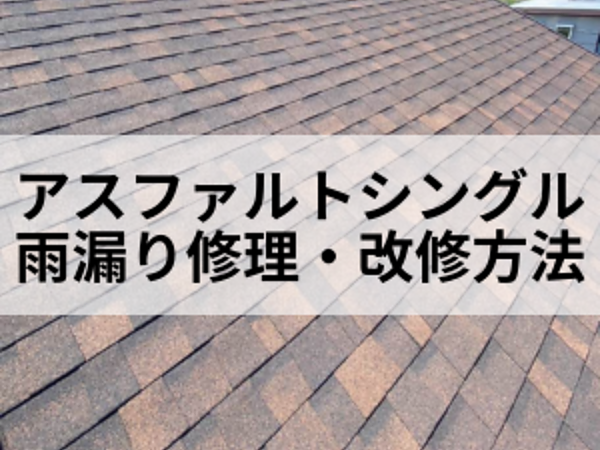 アスファルトシングル雨漏り修理・改修方法の画像