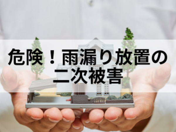危険！雨漏り放置の二次被害の画像