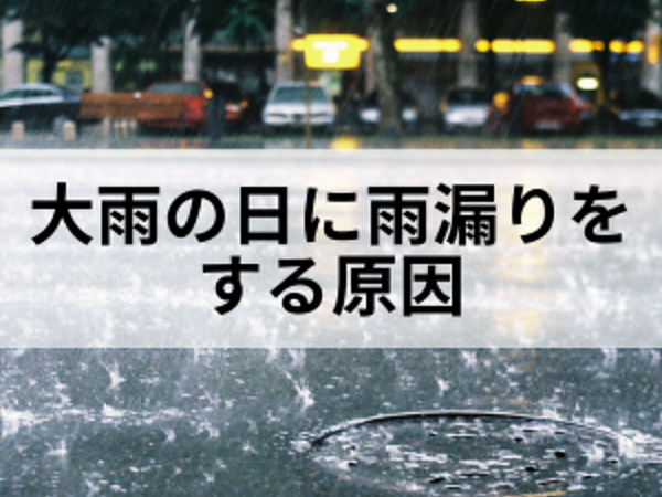 大雨の日に雨漏りをする原因の画像