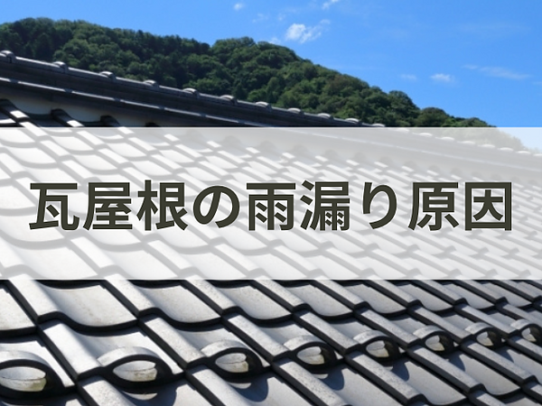 なぜ？瓦屋根が雨漏りをする原因の画像
