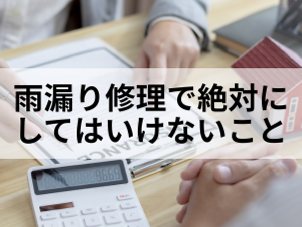 雨漏り修理で絶対にしてはいけないことの画像