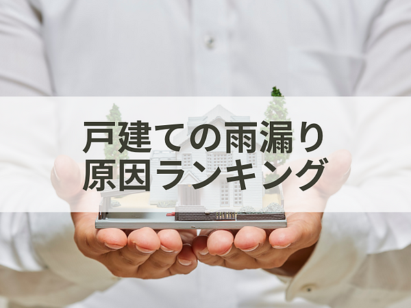 戸建ての雨漏り原因ランキングの画像