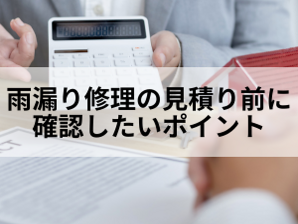 雨漏り修理の見積りを依頼する前にしておきたいことの画像