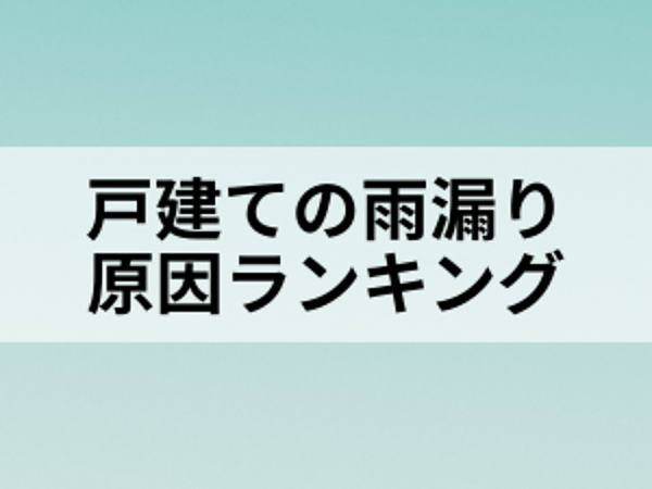 戸建ての雨漏り原因ランキングの画像