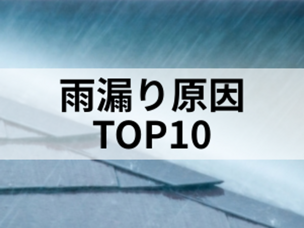 雨漏り原因TOP10をご紹介！の画像