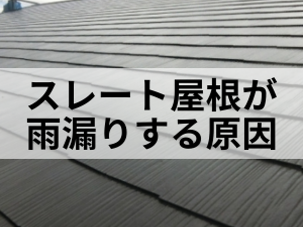 スレート屋根から雨漏り　考えられる原因とは？の画像