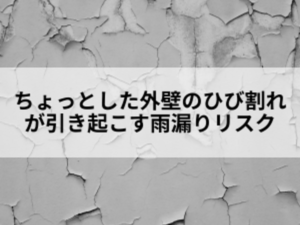 「ちょっとした外壁のひび割れ」が引き起こす雨漏りリスクの画像
