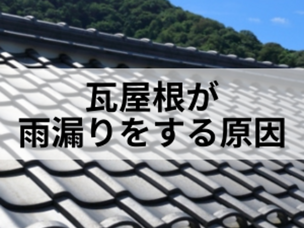 なぜ？瓦屋根が雨漏りをする原因の画像