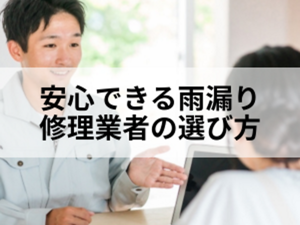安心できる雨漏り修理業者の選び方の画像