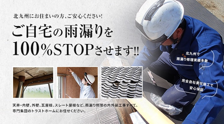 北九州にお住まいの方、ご安心ください!ご自宅の雨漏りを100%STOPさせます!!