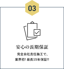 安心の長期保証