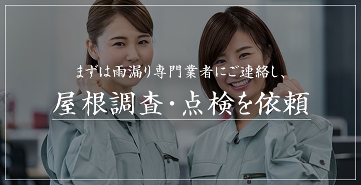 まずは雨漏り専門業者にご連絡し、屋根調査・点検を依頼!