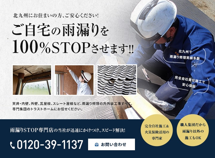 まずは雨漏り専門業者にご連絡し、屋根調査・点検を依頼!