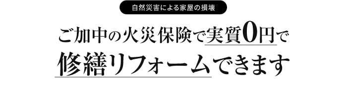 ご加中の火災保険で実質0円で修繕リフォームできます