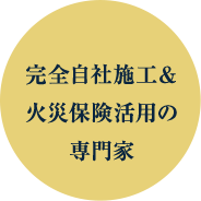 完全自社施工＆火災保険活用の専門家